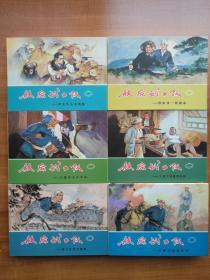 75折售敌后武工队小精装连环画（全六册）  九轩出品