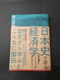 日文原版 日本史で学ぶ経済学