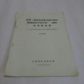 所谓“泰族受汉族压迫自黄河流域南迁中印半岛”一说的由来和发展