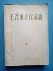 毛泽东著作选读，1964年北京1版1印，毛泽东，毛主席，毛泽东著作