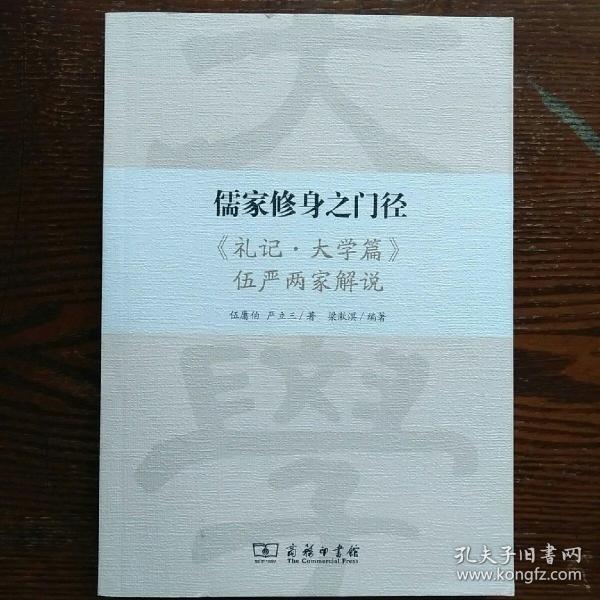 儒家修身之门径：《礼记·大学篇》伍严两家解说