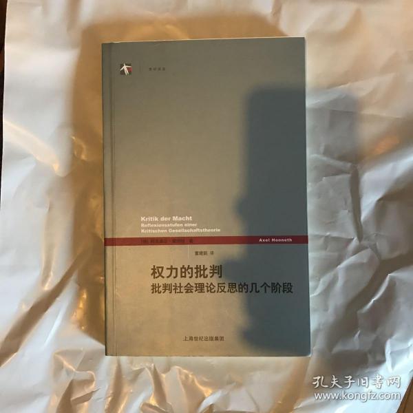 权力的批判：批判社会理论反思的几个阶段