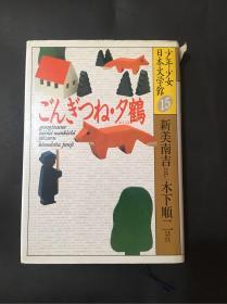 日文原版 少年少女日本文学馆 15 精装