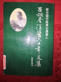 名家經(jīng)典丨新中國中醫(yī)事業(yè)奠基人-呂炳奎從醫(yī)60年文集（全一冊）原版書非復(fù)印件，僅印8000冊！呂炳奎鈐印增閱本！