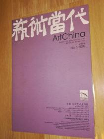 艺术当代 2007 3