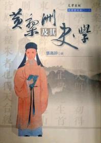 【預(yù)售】黃梨洲及其史學(xué)/張高評/文津出版社有限公司