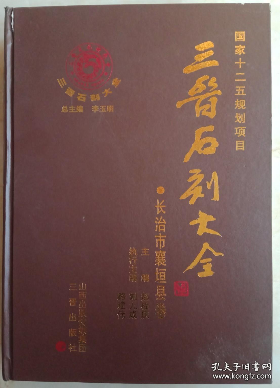 三晋石刻大全系列--晋中市系列--《平遥县卷》--上下册--虒人荣誉珍藏