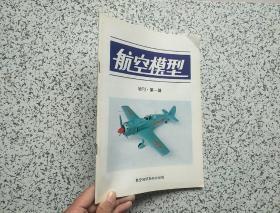 航空模型  增刊·第一辑