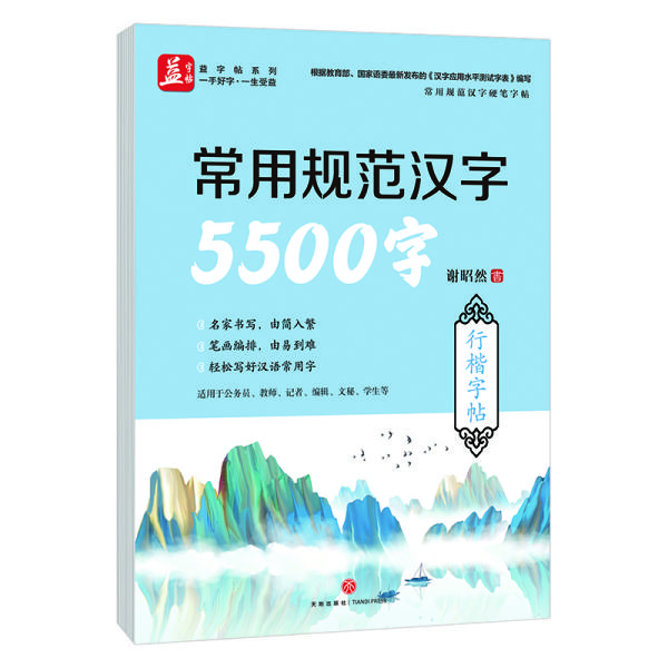 常用规范汉字5500字行楷