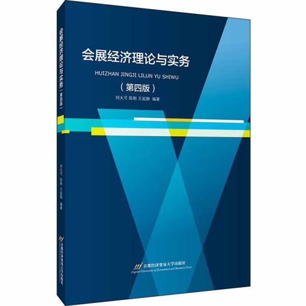 会展经济理论与实务（第四版）