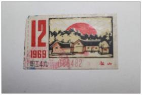 1969年武汉月票花==韶山