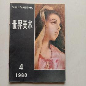 《世界美术》1980年第4期 —— 品相如图，净重120克