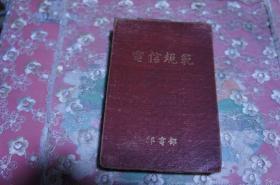 电信规范（市内线路建筑及维护）-1954年第一版-活页装-邮电部