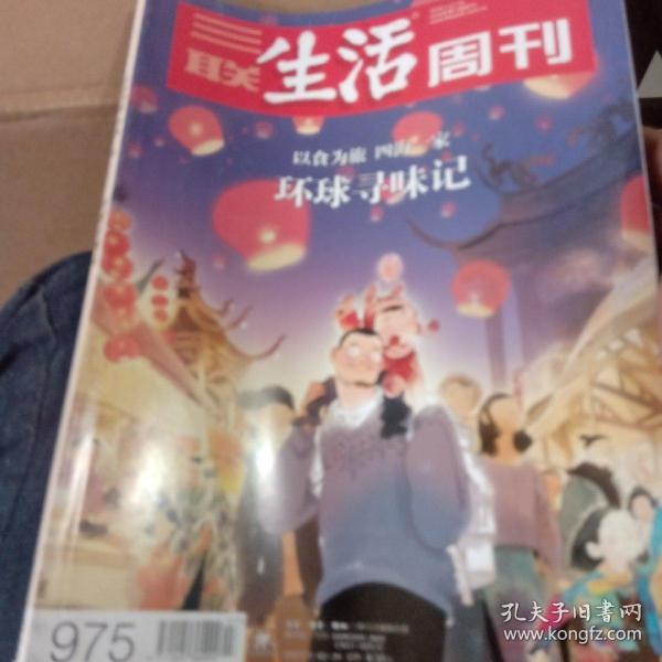 《三联生活周刊》
环球寻味记