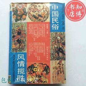 包邮中国民俗风情揽胜河北人民出版知博书店GD1正版文学书籍现货