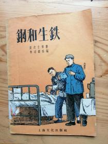 钢和生铁