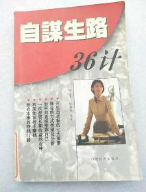 自谋生路36计.