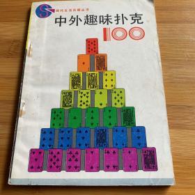 中外趣味扑克100