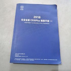 2018、长安全新CS35P1US维修手册(三)