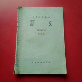 初级中学课本（1963年新编）语文，第二册，山西印