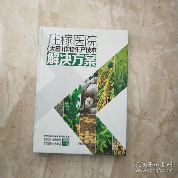 庄稼医院 : 作物生产技术解决方案