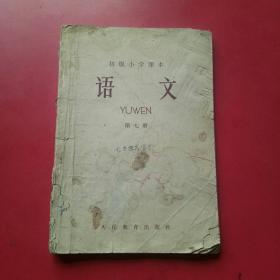 初级小学课本，语文，第七册，1958年一版1966年7版