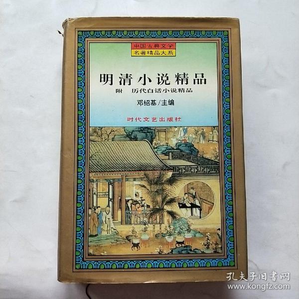 明清小说精品 附 历代白话小说精品