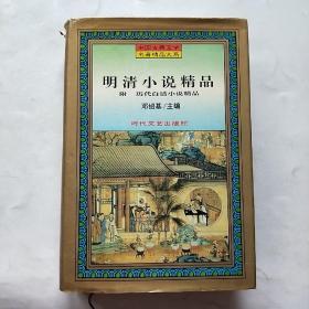 明清小说精品 附 历代白话小说精品