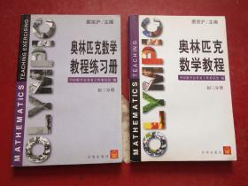 奥林匹克数学教程+练习册（初三分册）