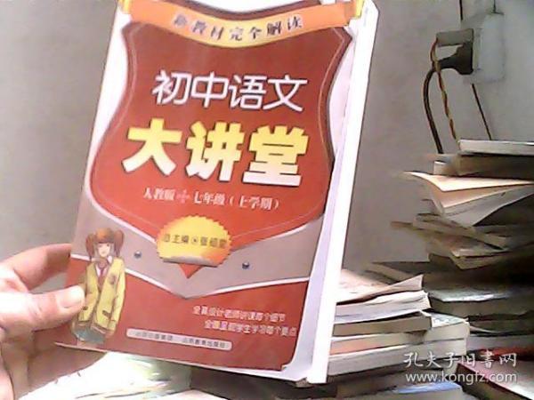初中语文大讲堂 人教版 七年级（上学期）