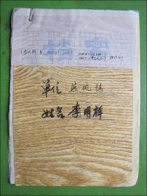 湖北省鄂州市燕磯鎮(zhèn)（李明祥）檔案
