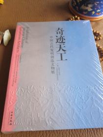 奇迹天工(中国古代发明创造文物展)