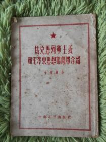 马克思列宁主义和毛泽东思想的简单介绍