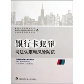 银行卡犯罪司法认定和风险防范 专著 最高人民法院研究室，最高人民检察