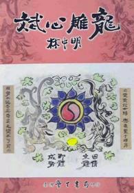 【預(yù)售】斌心雕龍/林中明/學(xué)生書局