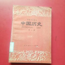 初级中学课本，中国历史，第三册