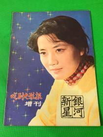 增刊 （新体育1981、戏剧电影报1983）