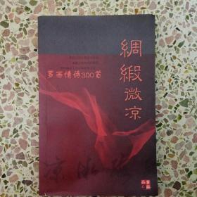 绸缎微凉——罗西情诗300首 作者签名本