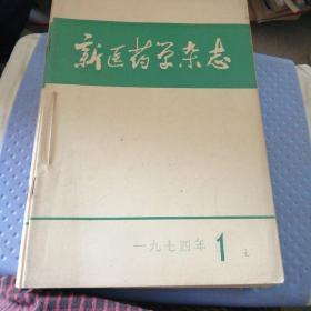 新医药学杂志1974年全12册