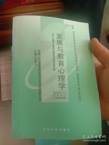 全国高等教育自学考试指定教材：发展与教育心理学