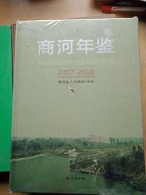 商河年鉴(2007一2010)