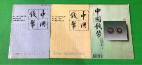 《中国钱币》 （1997．2、1990．2、3）三册合售