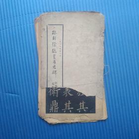 林则徐临皇甫君碑 上海大众书局出版，民国残本，缺最后2-3页，每页拍图，具体看图，品差不适合收藏