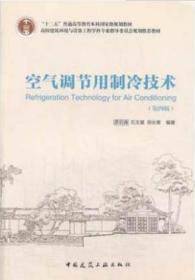 空气调节用制冷技术（第4版）/“十二五”普通高等教育本科国家级规划教材