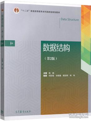 数据结构（第2版）