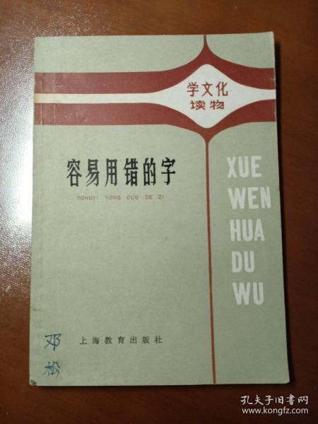 容易用错的字