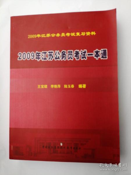 2009年江苏省公务员考试一本通