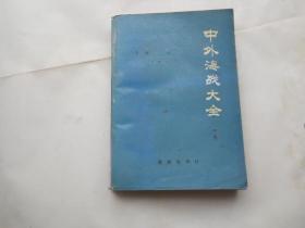 中外海战大全（中册）