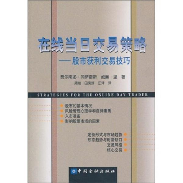 在线当日交易策略--股市获利交易技巧//资本市场交易丛书