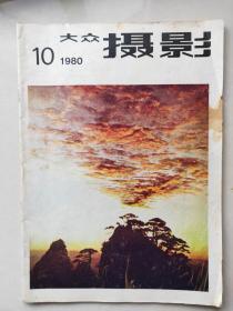 大众摄影 1980年第10期